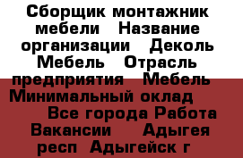 Сборщик-монтажник мебели › Название организации ­ Деколь Мебель › Отрасль предприятия ­ Мебель › Минимальный оклад ­ 31 000 - Все города Работа » Вакансии   . Адыгея респ.,Адыгейск г.